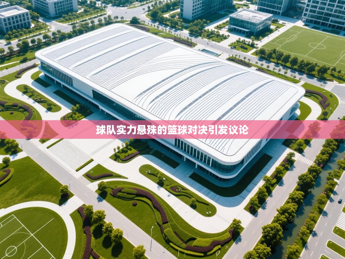 球队实力悬殊的篮球对决引发议论