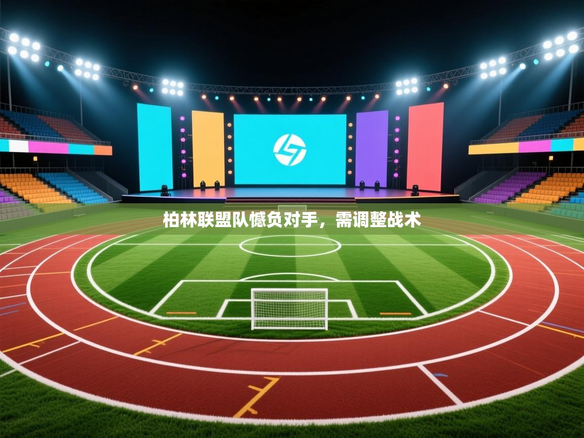 柏林联盟队憾负对手，需调整战术