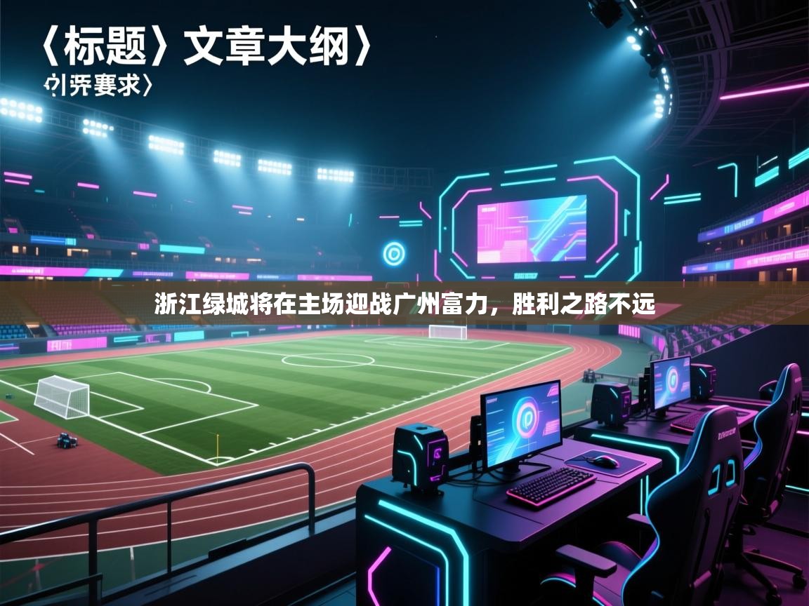 浙江绿城将在主场迎战广州富力，胜利之路不远