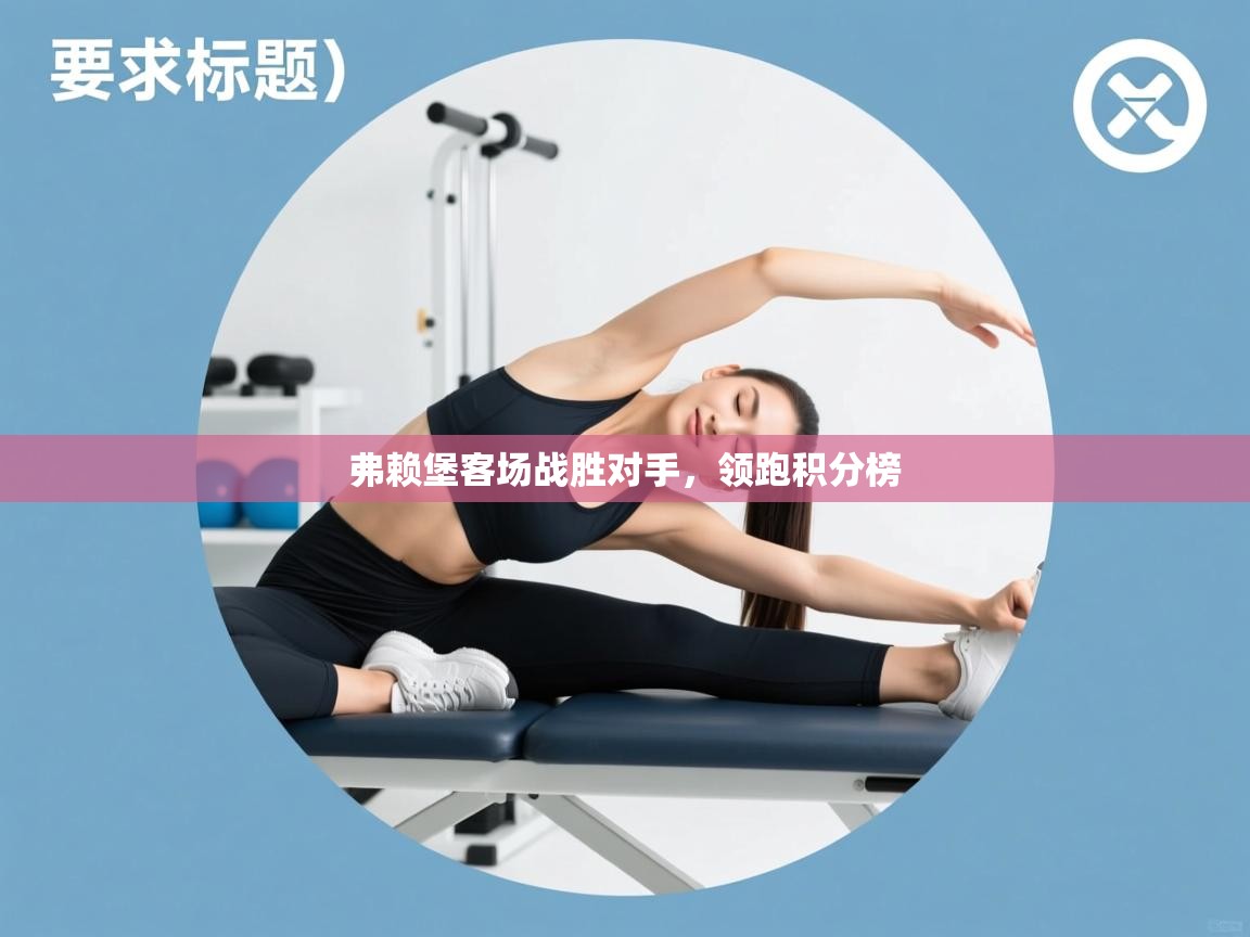 弗赖堡客场战胜对手，领跑积分榜