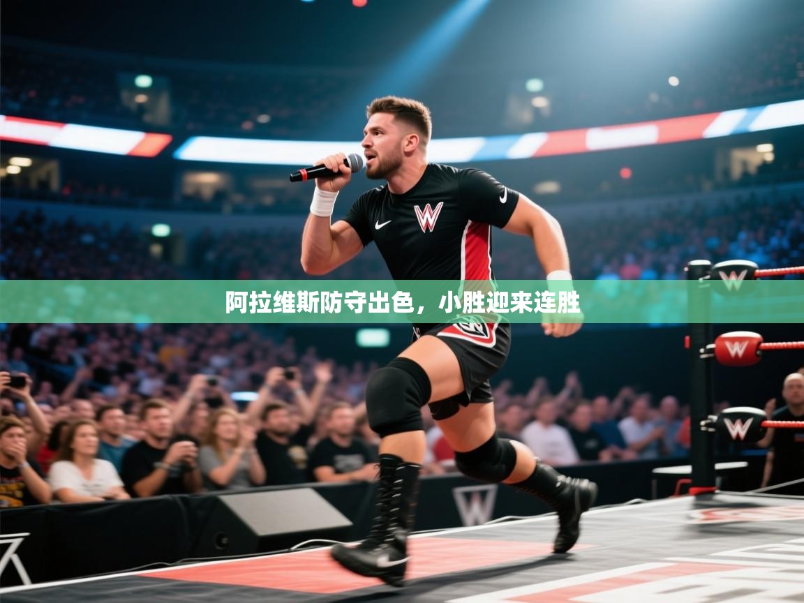 阿拉维斯防守出色，小胜迎来连胜  第1张