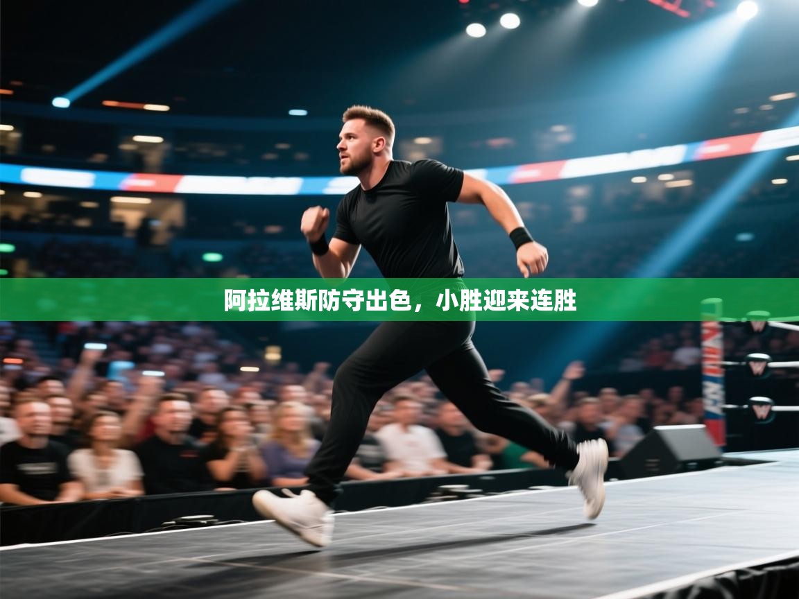 阿拉维斯防守出色，小胜迎来连胜  第2张