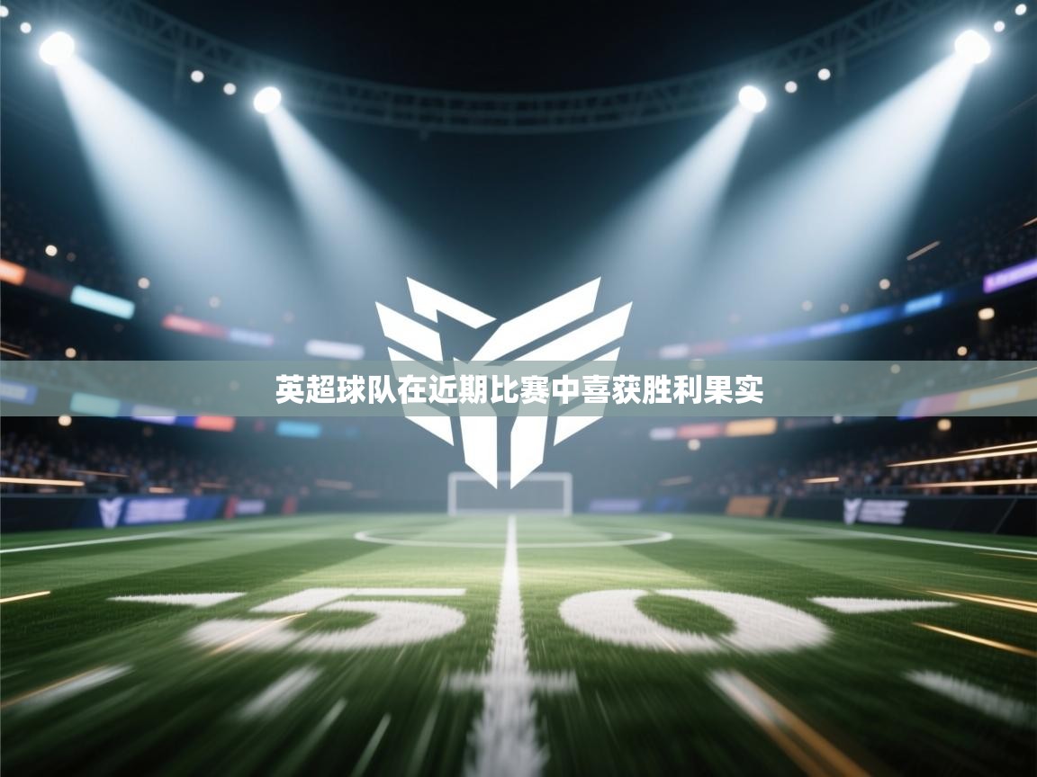 英超球队在近期比赛中喜获胜利果实