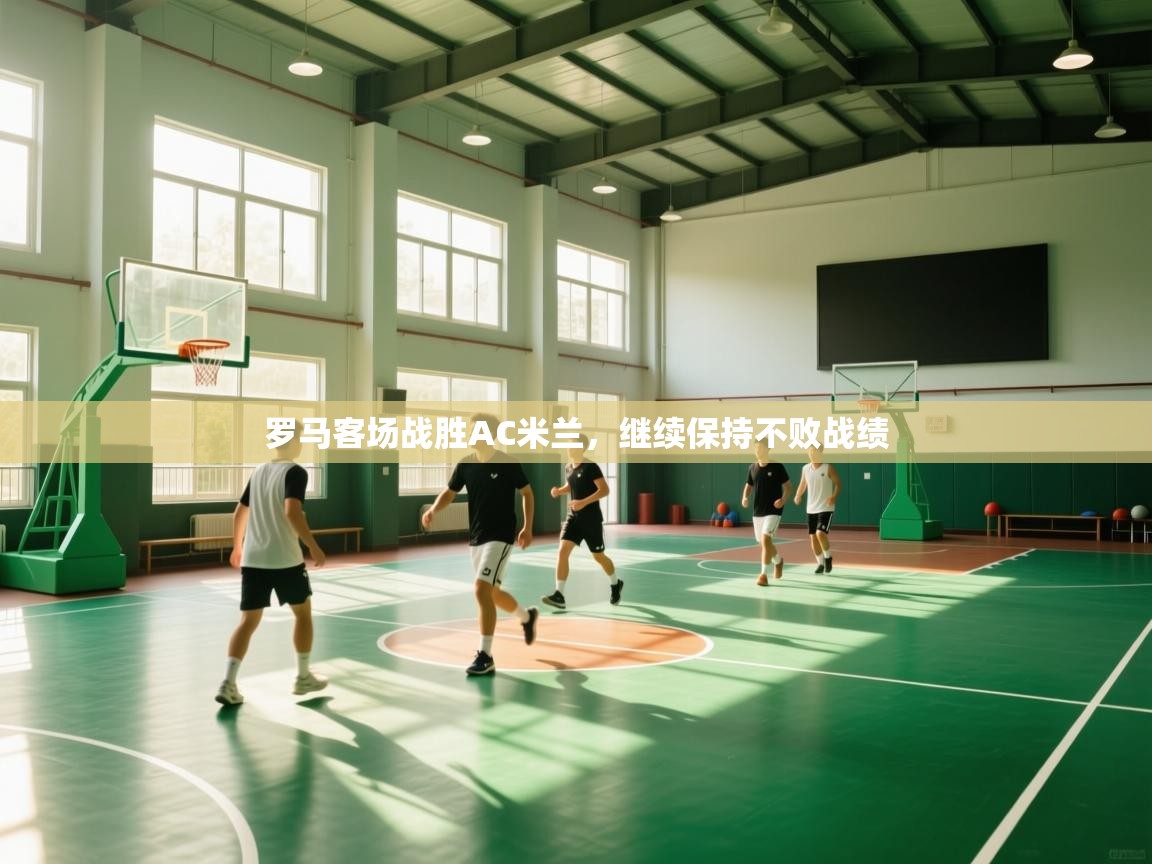 罗马客场战胜AC米兰,继续保持不败战绩 第2张