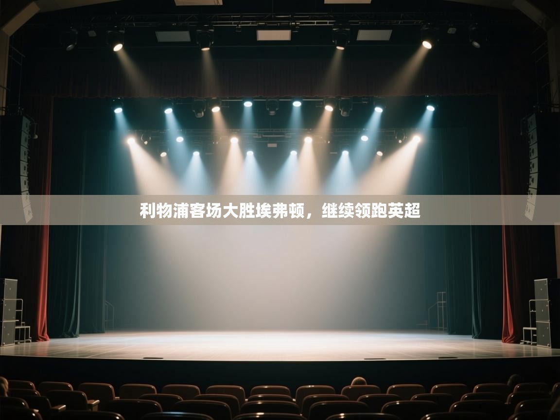 利物浦客场大胜埃弗顿,继续领跑英超 第1张