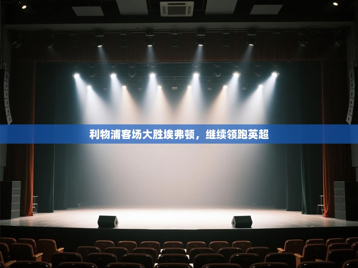 利物浦客场大胜埃弗顿,继续领跑英超 第2张