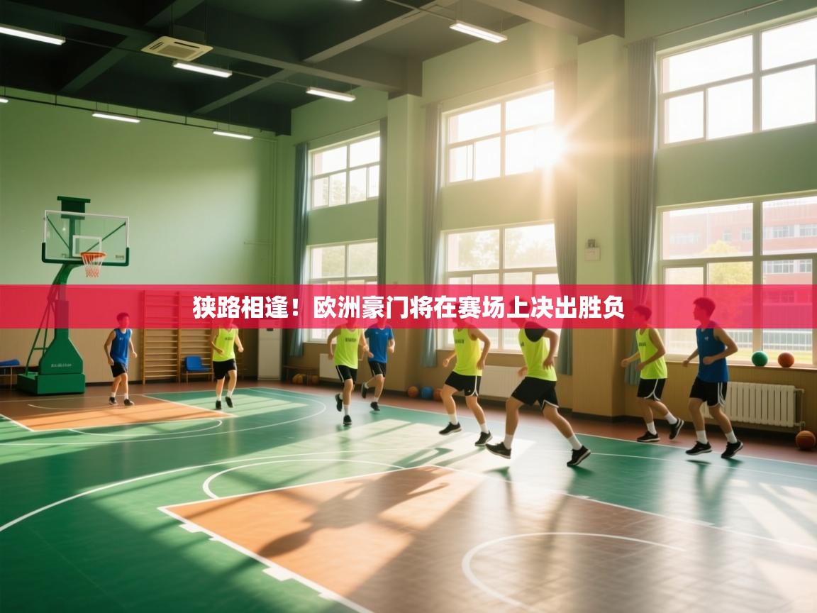 狭路相逢!欧洲豪门将在赛场上决出胜负 第2张