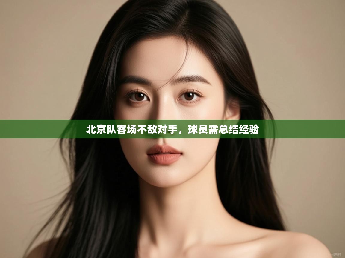 北京队客场不敌对手,球员需总结经验 第1张