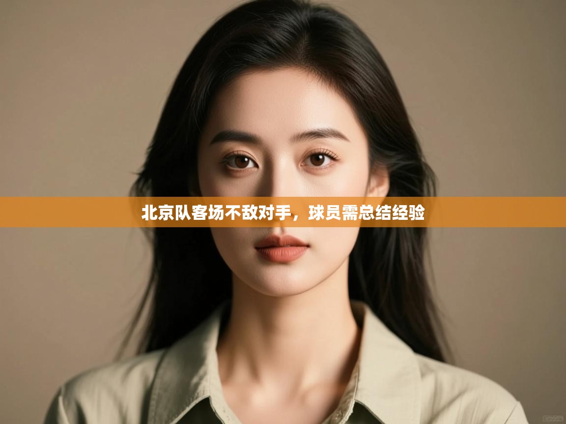 北京队客场不敌对手,球员需总结经验 第2张