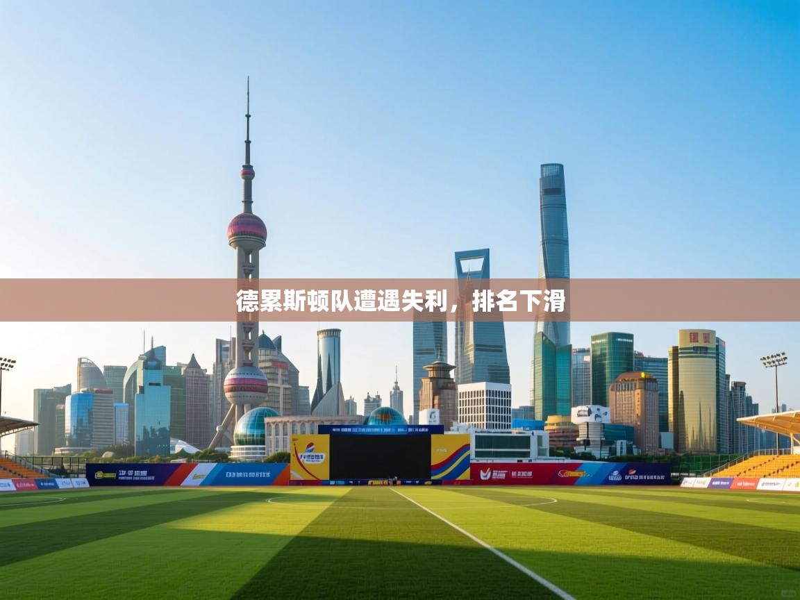 德累斯顿队遭遇失利，排名下滑