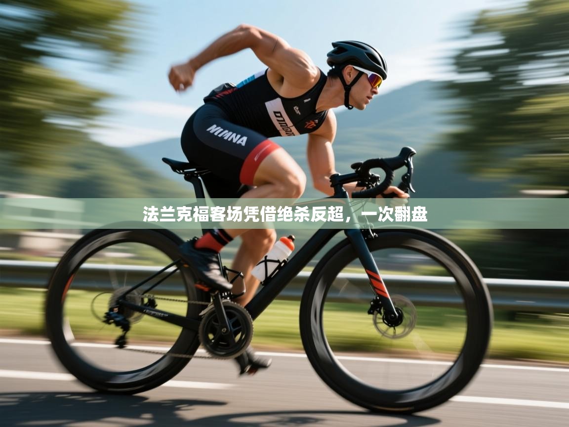 法兰克福客场凭借绝杀反超，一次翻盘