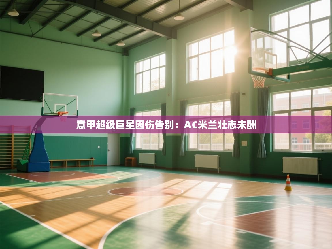 意甲超级巨星因伤告别：AC米兰壮志未酬  第1张