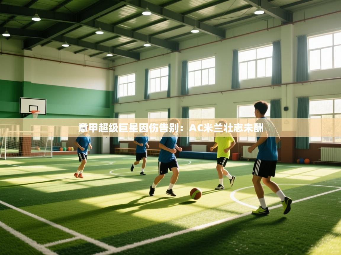 意甲超级巨星因伤告别：AC米兰壮志未酬  第2张