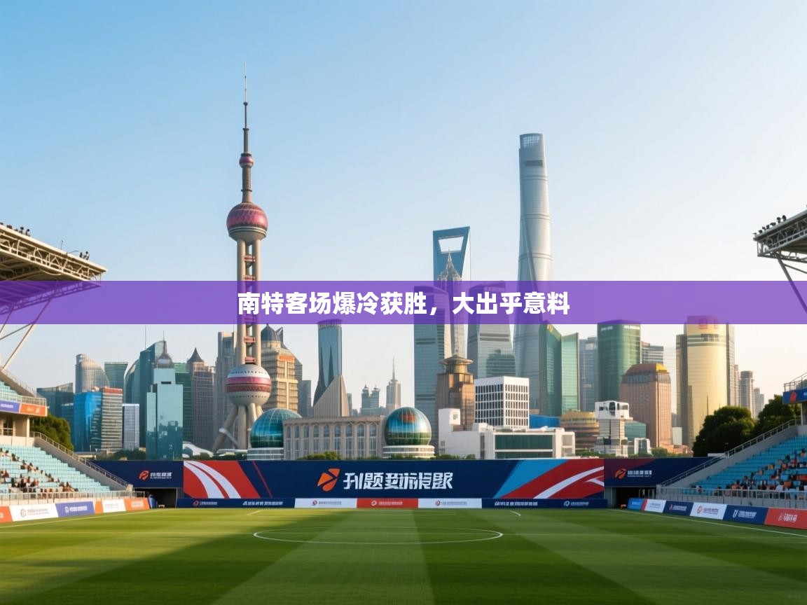 南特客场爆冷获胜，大出乎意料