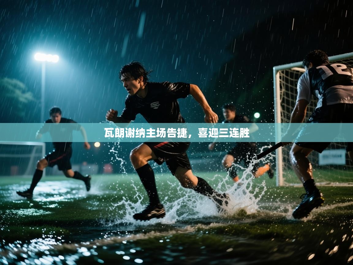 瓦朗谢纳主场告捷，喜迎三连胜