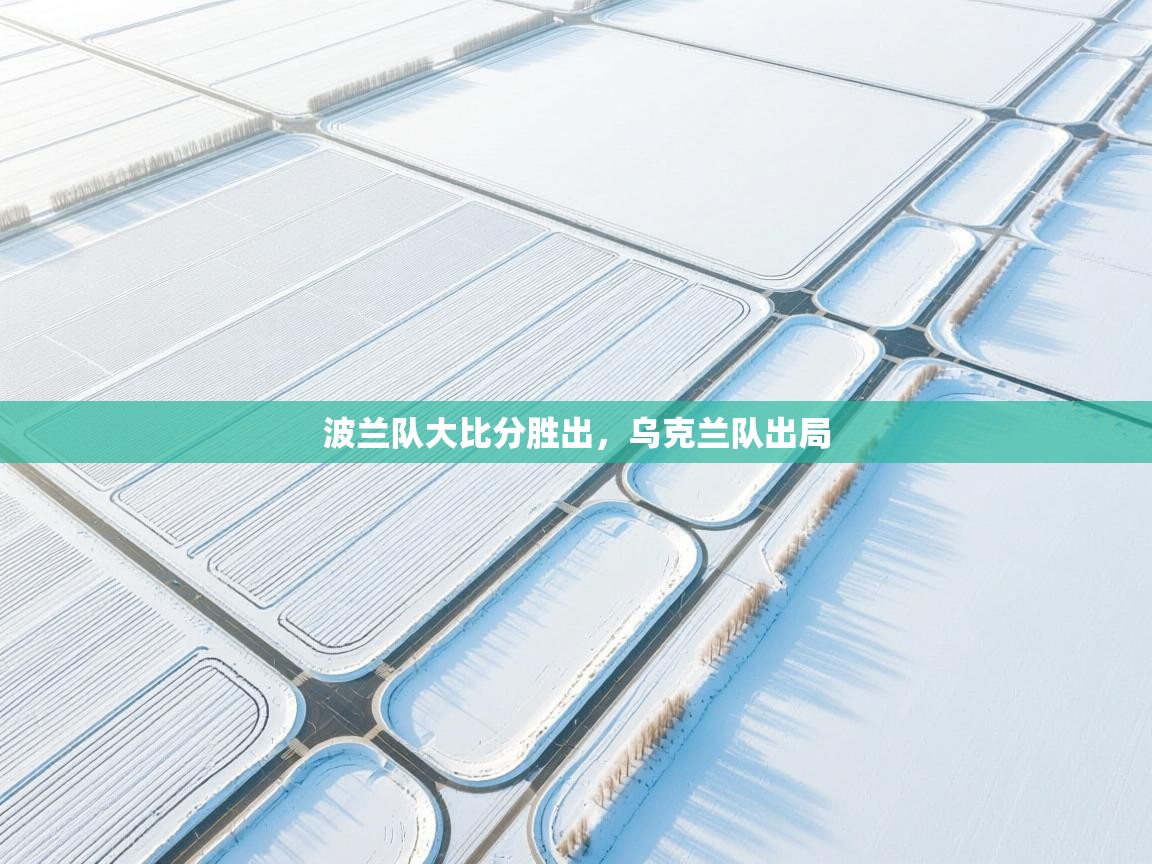 波兰队大比分胜出，乌克兰队出局