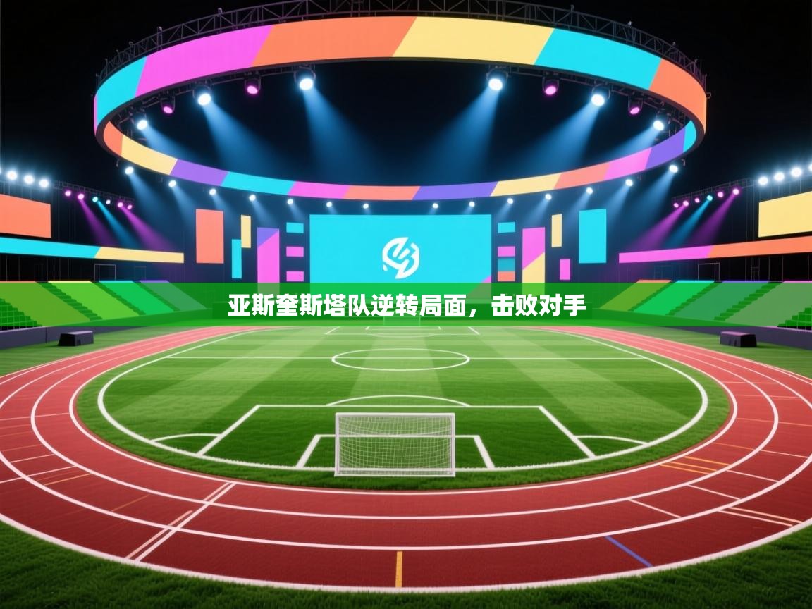 亚斯奎斯塔队逆转局面，击败对手