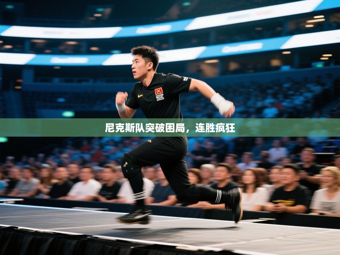 尼克斯队突破困局，连胜疯狂