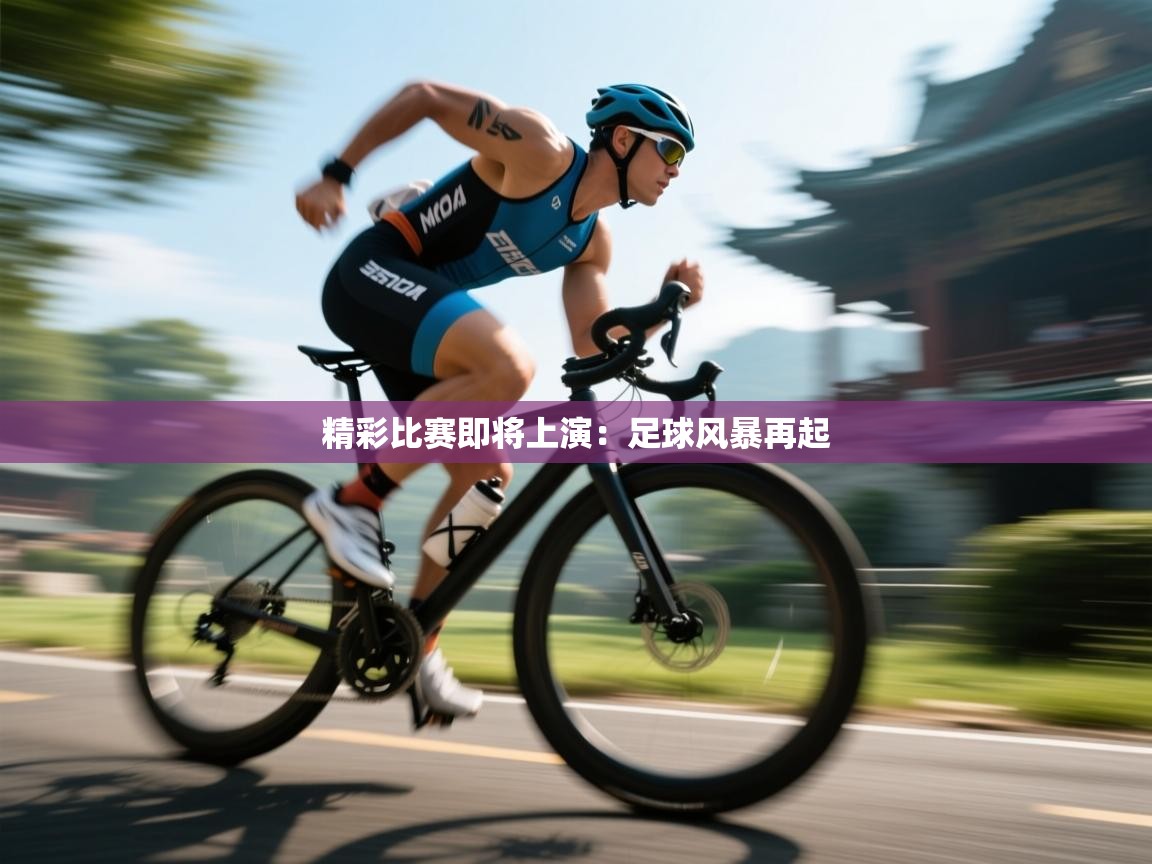 精彩比赛即将上演：足球风暴再起  第1张