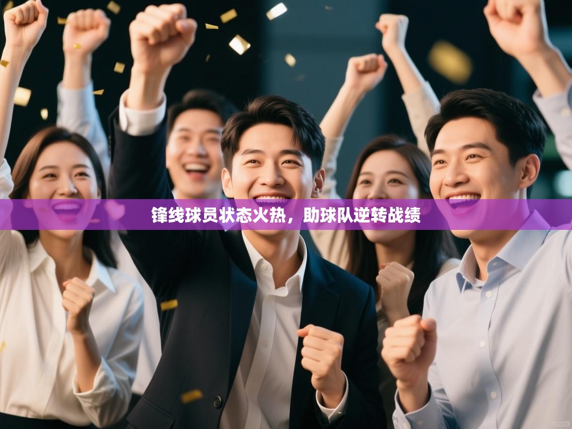 锋线球员状态火热，助球队逆转战绩