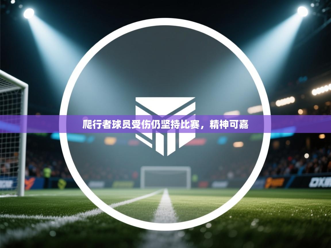 爬行者球员受伤仍坚持比赛，精神可嘉  第2张