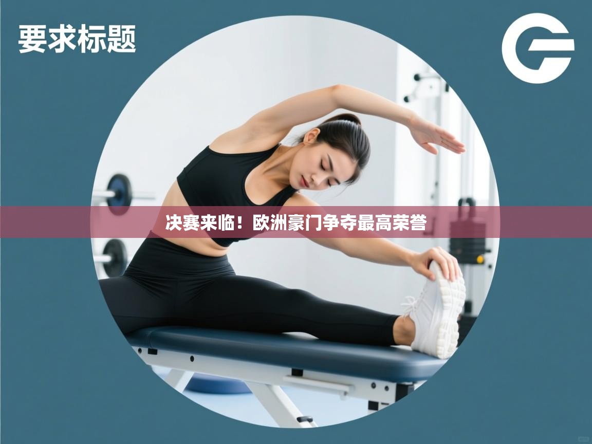 决赛来临!欧洲豪门争夺最高荣誉 第2张