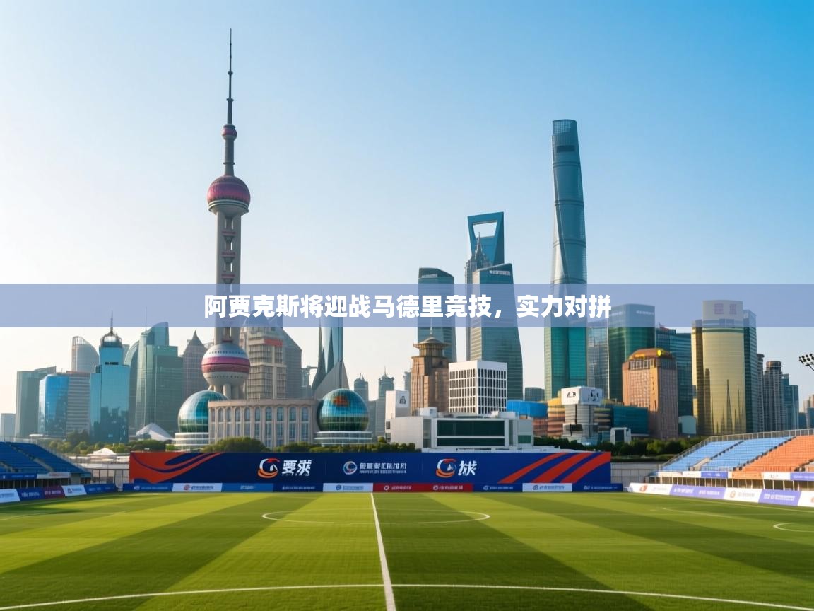 阿贾克斯将迎战马德里竞技，实力对拼  第1张