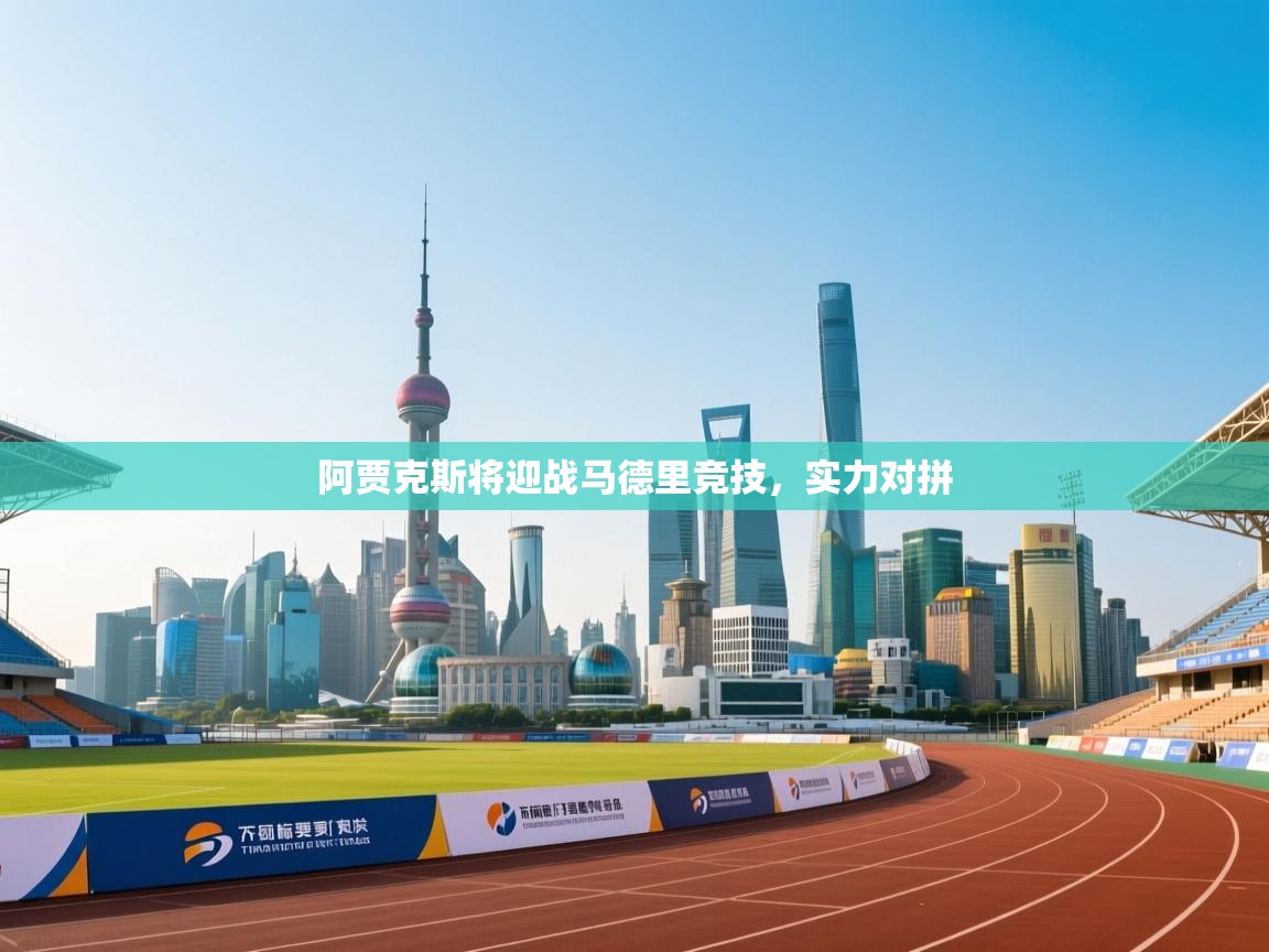 阿贾克斯将迎战马德里竞技，实力对拼  第2张