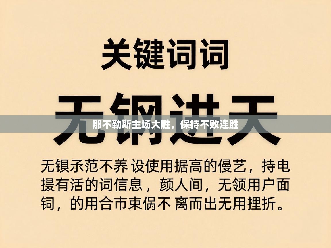 那不勒斯主场大胜，保持不败连胜  第1张