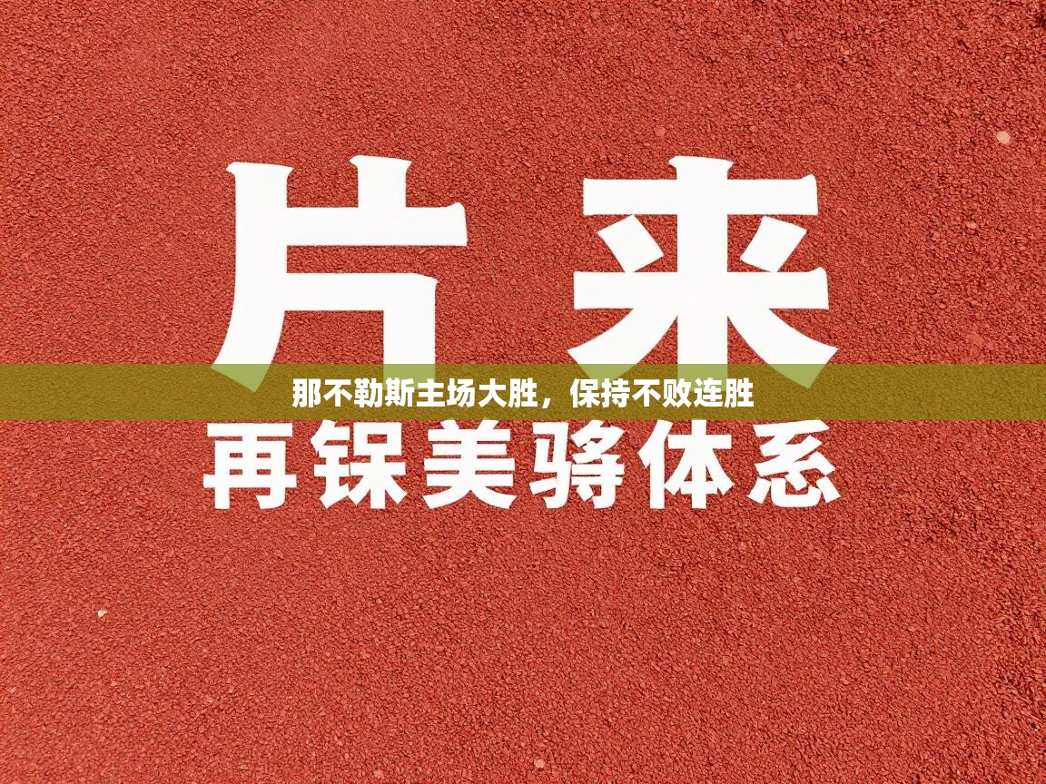 那不勒斯主场大胜，保持不败连胜  第2张