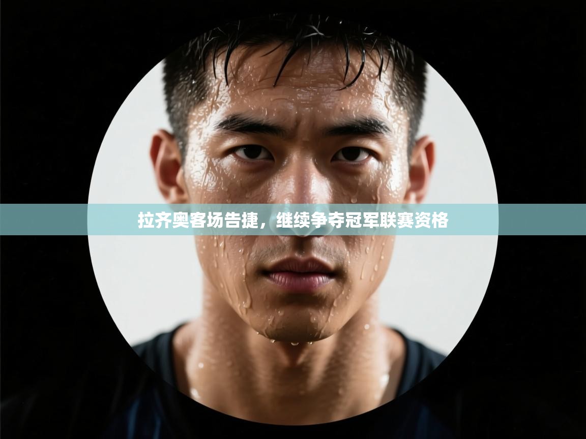 拉齐奥客场告捷，继续争夺冠军联赛资格