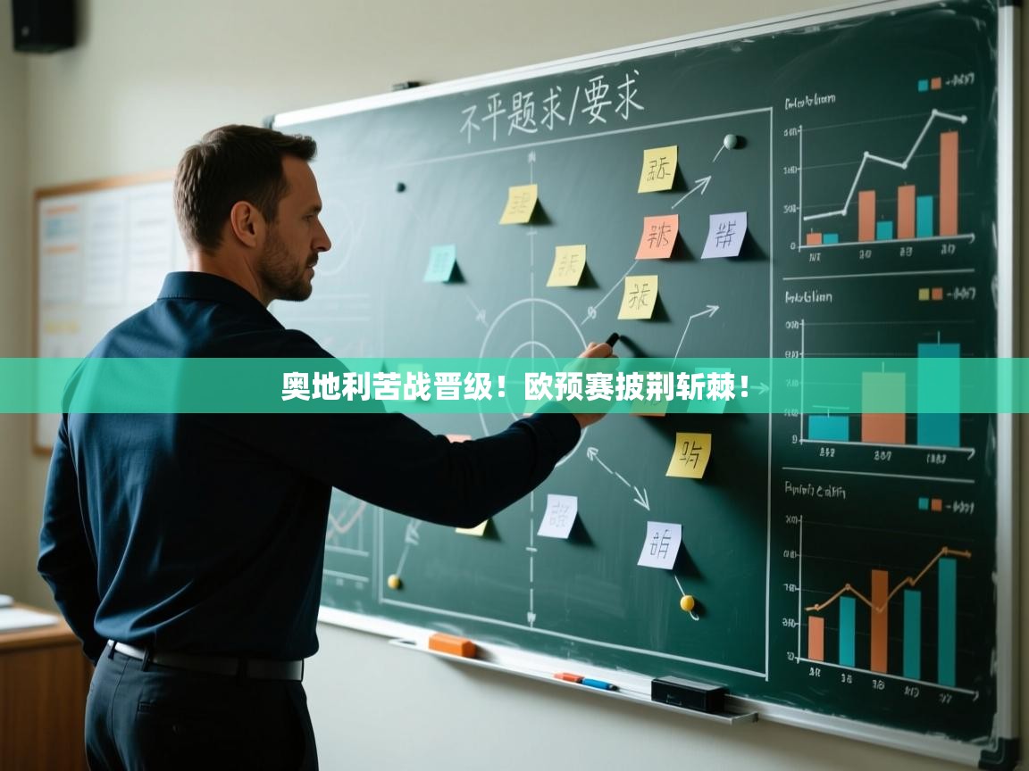 奥地利苦战晋级！欧预赛披荆斩棘！