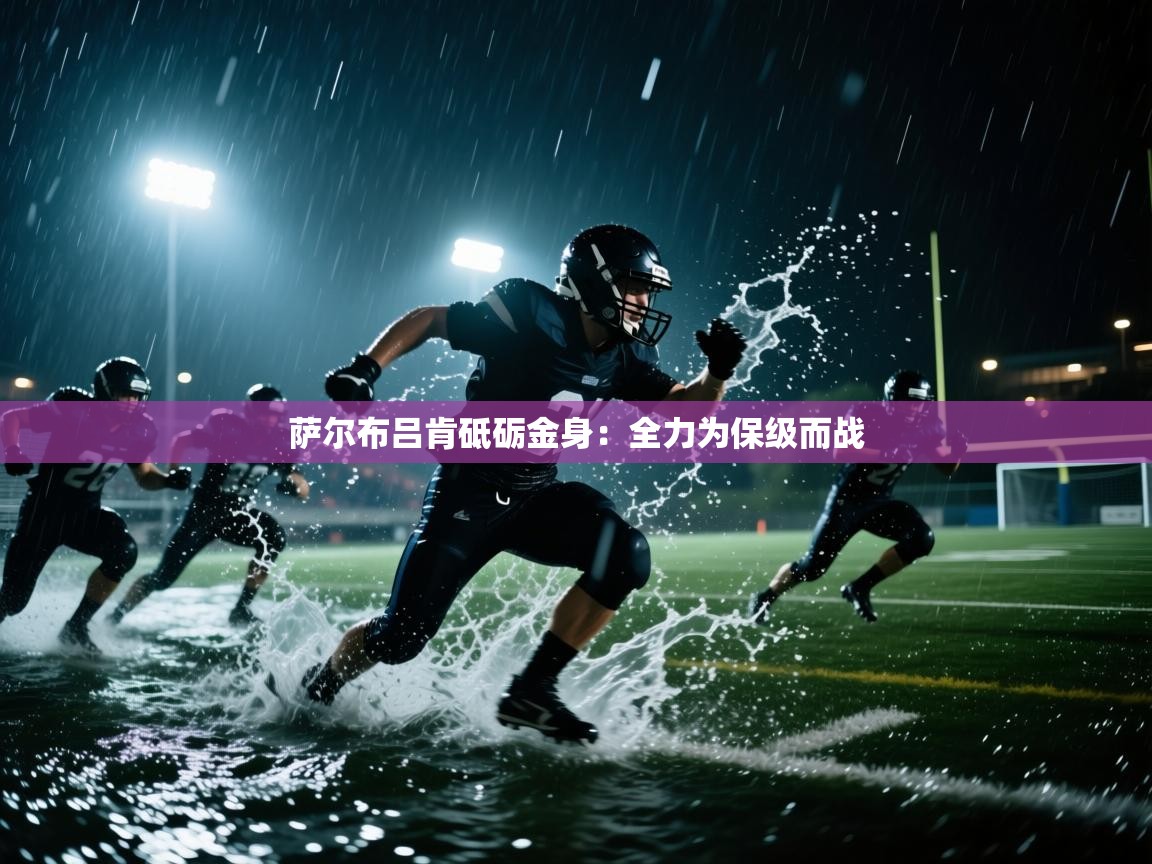 萨尔布吕肯砥砺金身：全力为保级而战