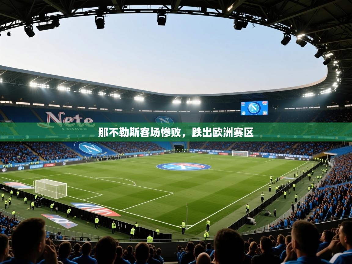 那不勒斯客场惨败，跌出欧洲赛区  第2张