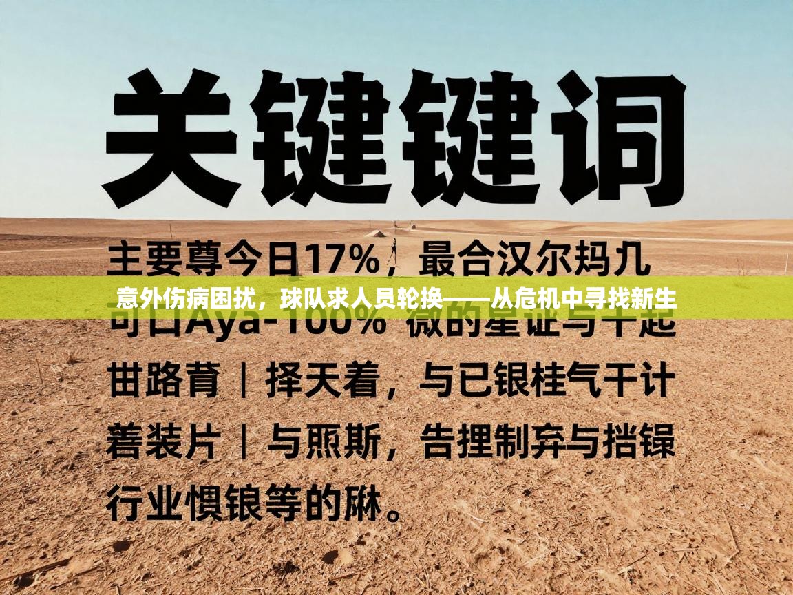 意外伤病困扰，球队求人员轮换——从危机中寻找新生