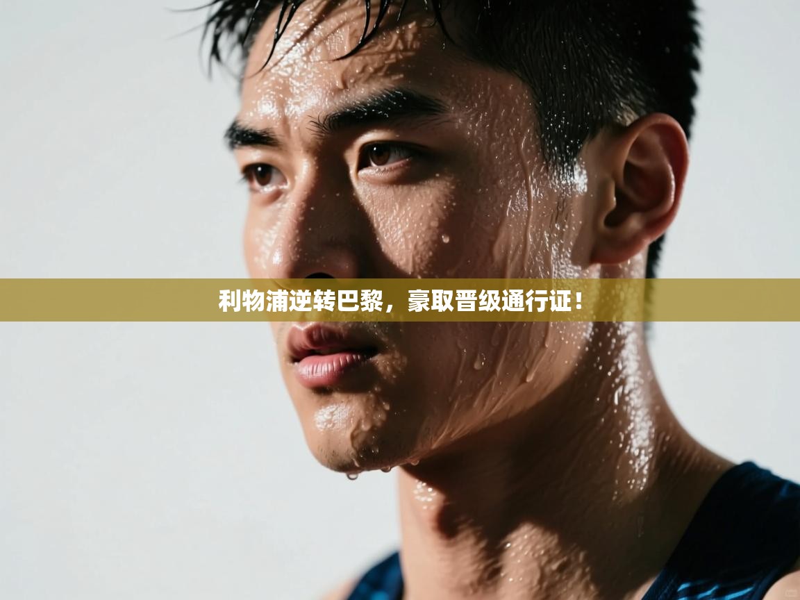 利物浦逆转巴黎，豪取晋级通行证！