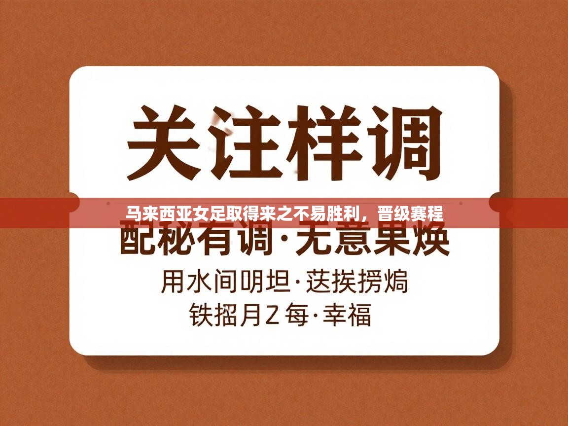马来西亚女足取得来之不易胜利,晋级赛程 第1张