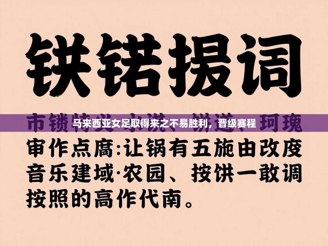 马来西亚女足取得来之不易胜利,晋级赛程 第2张