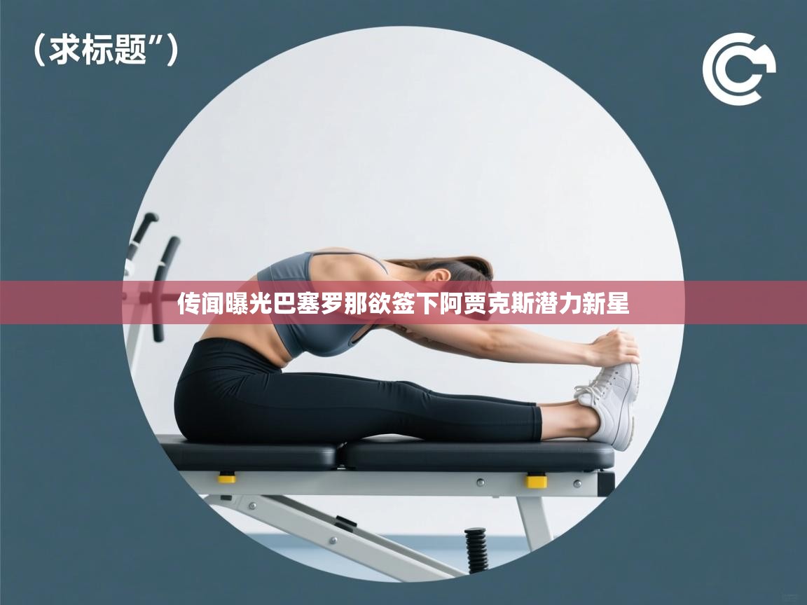 传闻曝光巴塞罗那欲签下阿贾克斯潜力新星