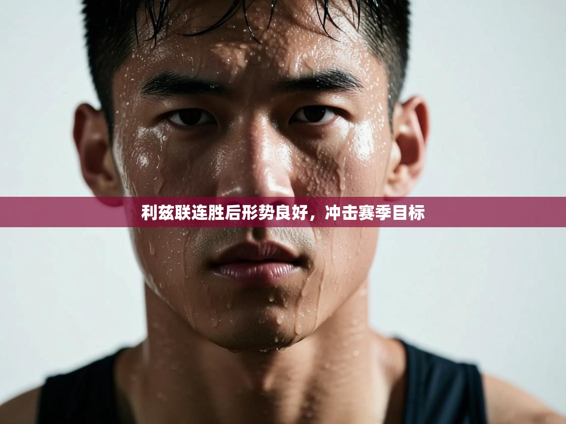 利兹联连胜后形势良好，冲击赛季目标