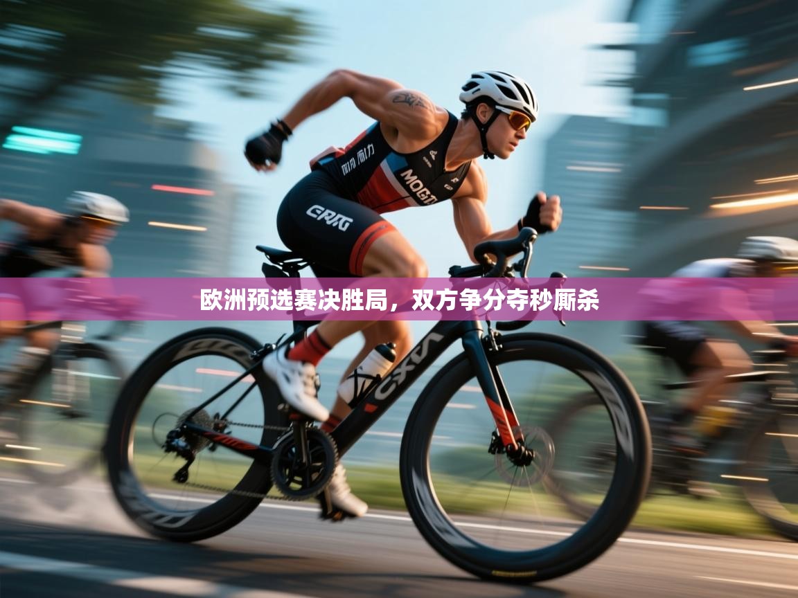 欧洲预选赛决胜局，双方争分夺秒厮杀  第2张