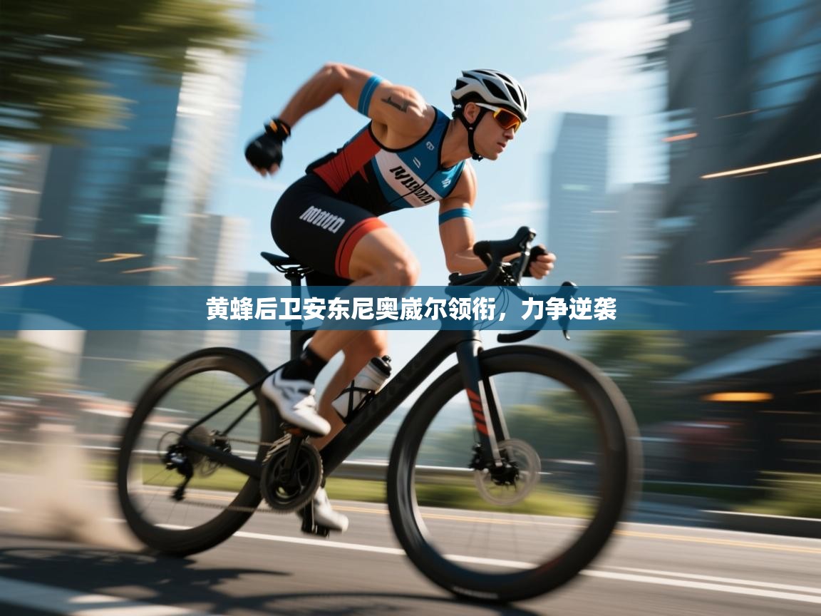 黄蜂后卫安东尼奥崴尔领衔，力争逆袭