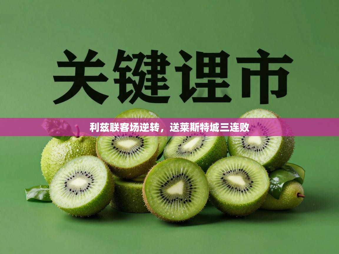 利兹联客场逆转，送莱斯特城三连败