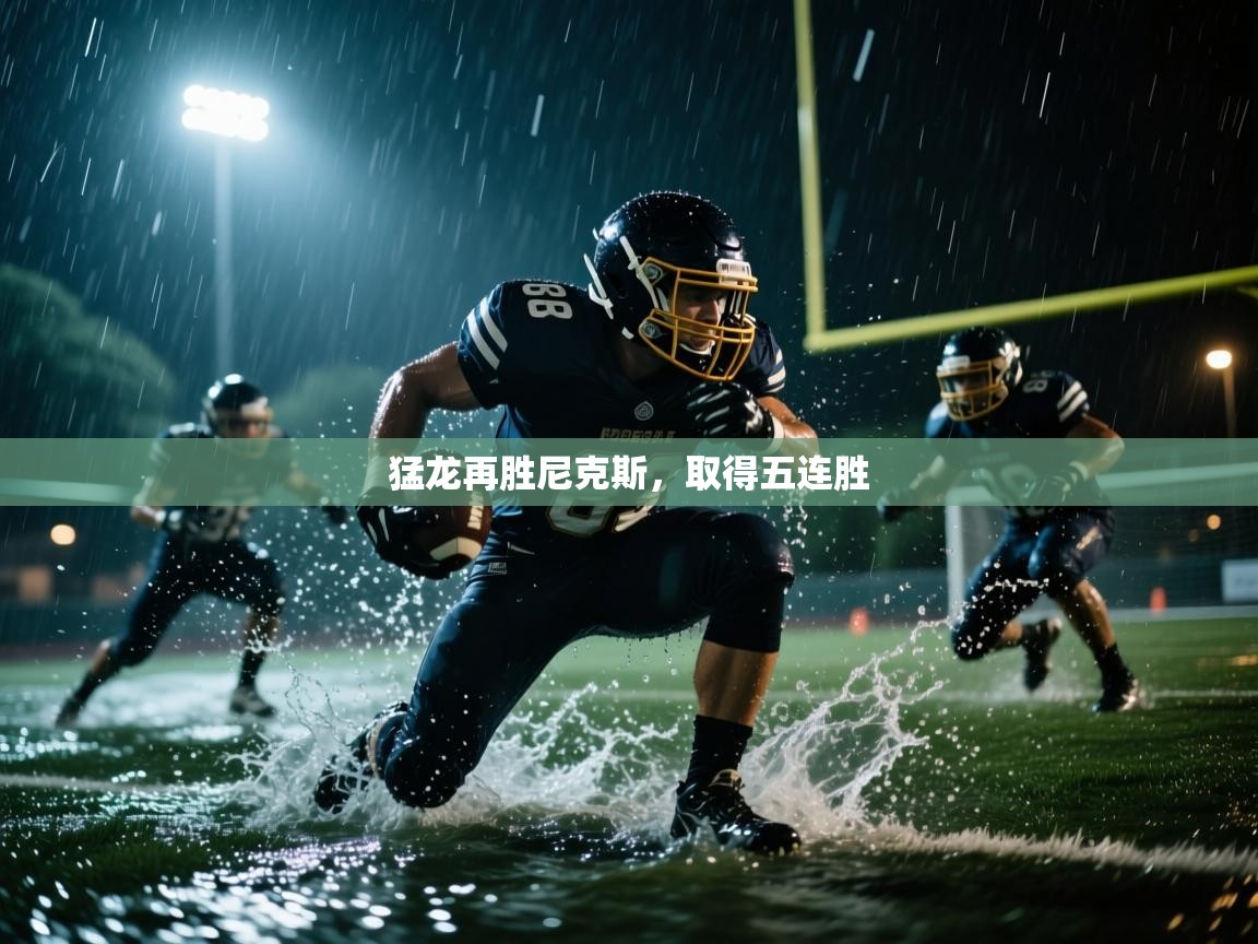猛龙再胜尼克斯，取得五连胜