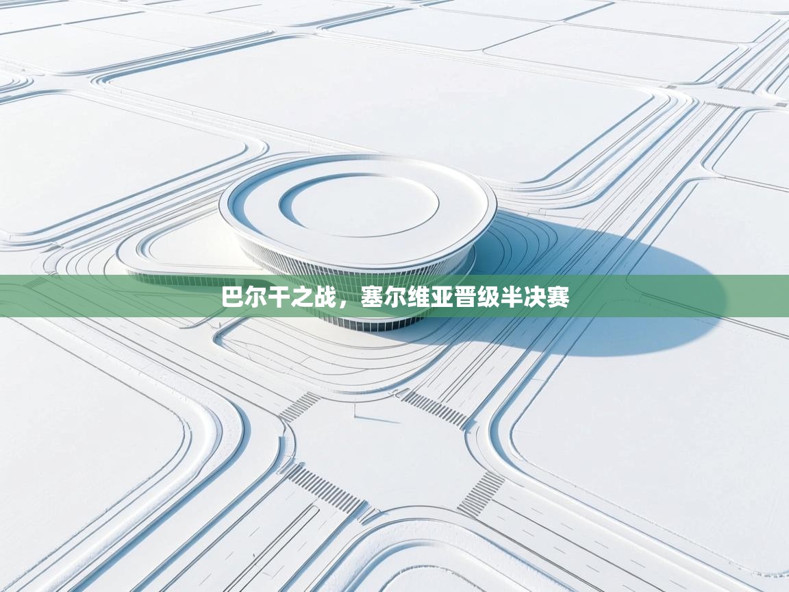 巴尔干之战,塞尔维亚晋级半决赛 第1张