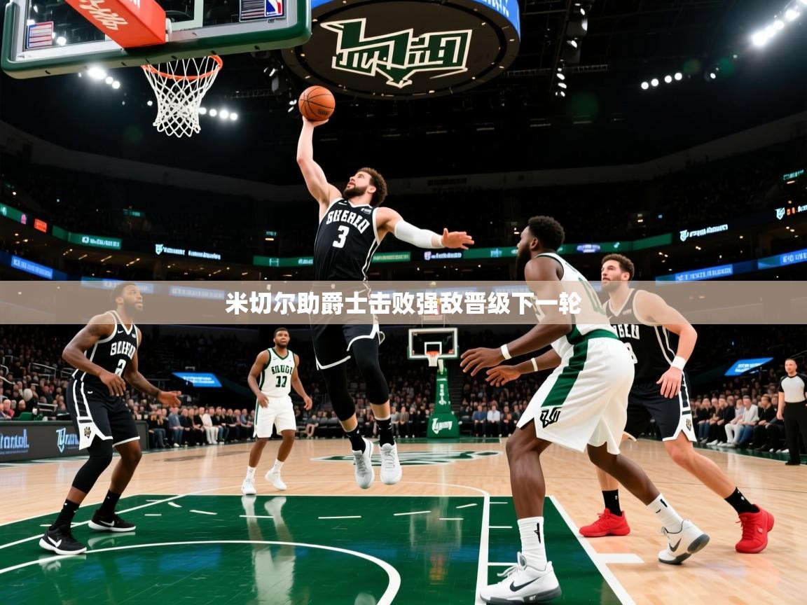 米切尔助爵士击败强敌晋级下一轮 第1张