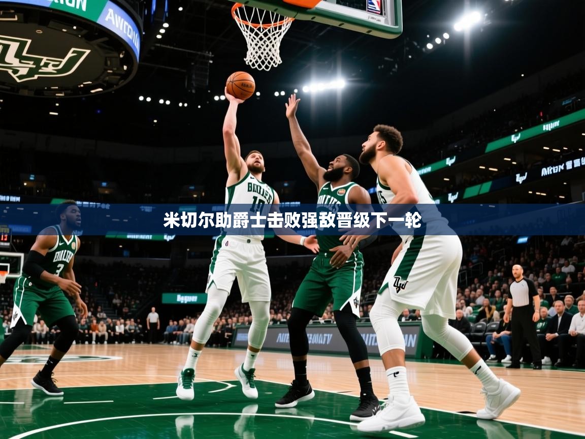 米切尔助爵士击败强敌晋级下一轮 第2张