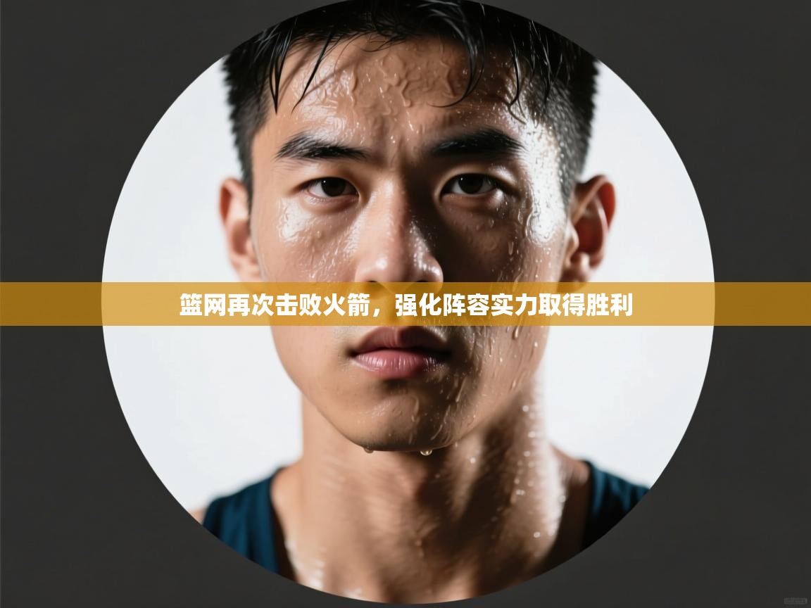 篮网再次击败火箭,强化阵容实力取得胜利 第1张