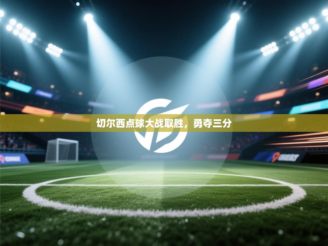 切尔西点球大战取胜，勇夺三分