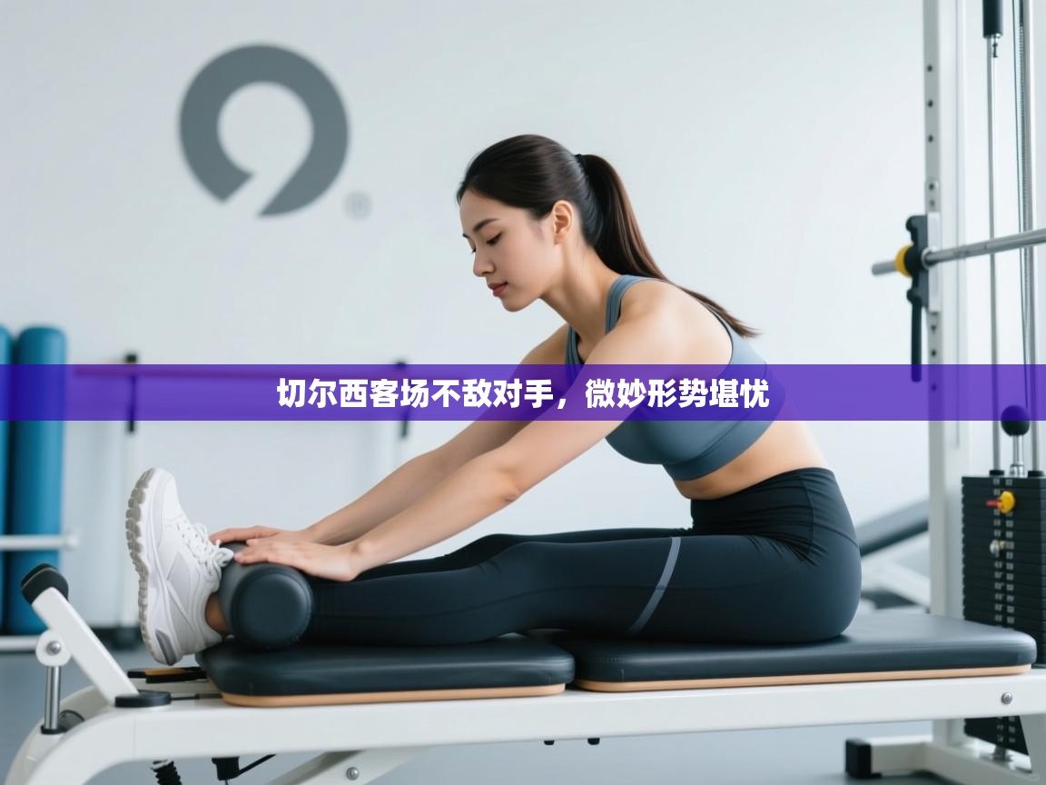 切尔西客场不敌对手,微妙形势堪忧 第2张